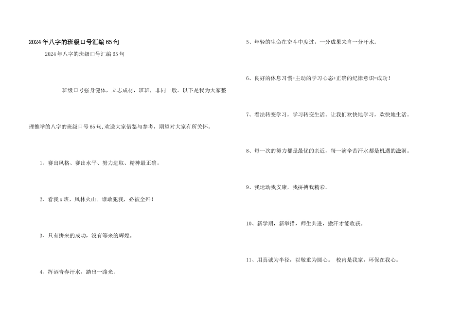 2024年八字的班级口号汇编65句_第1页