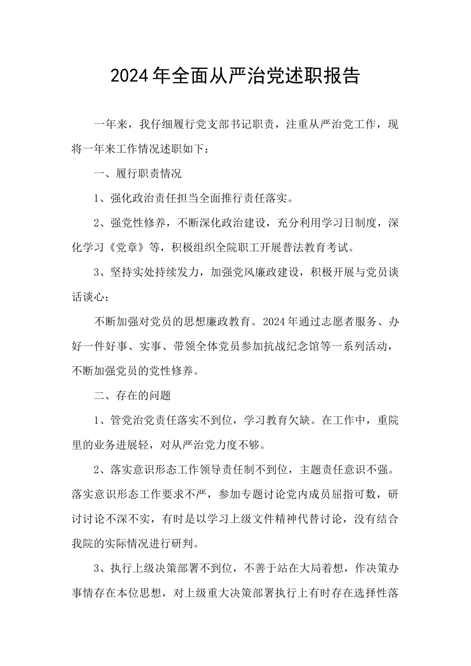 2024年全面从严治党述职报告_第1页