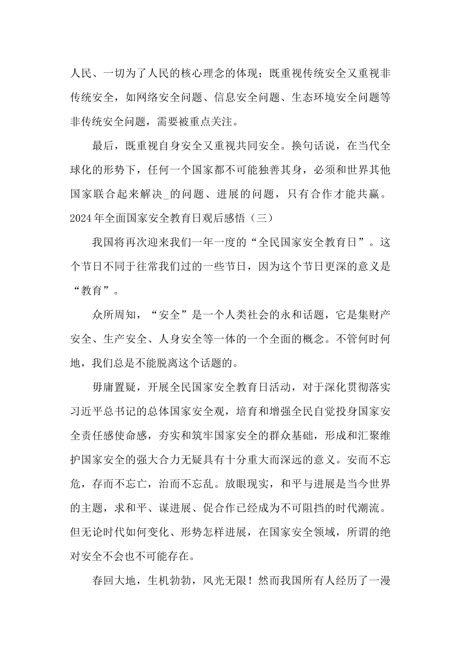 2024年全面国家安全教育日观后感悟心得_第3页