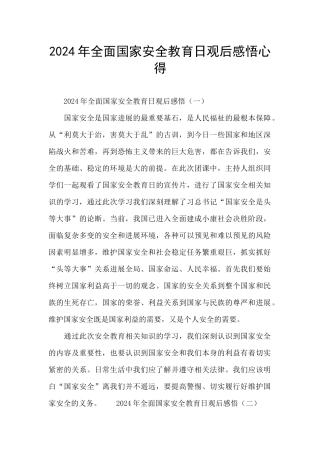 2024年全面国家安全教育日观后感悟心得