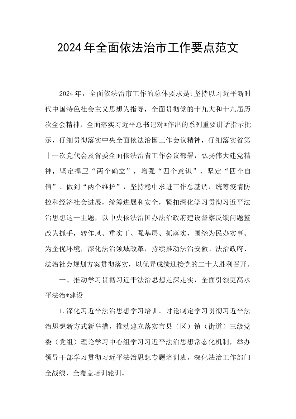 2024年全面依法治市工作要点范文_第1页