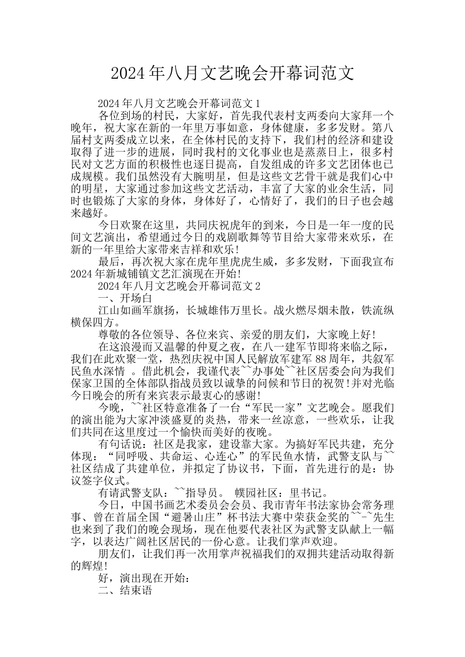 2024年八月文艺晚会开幕词范文_第1页