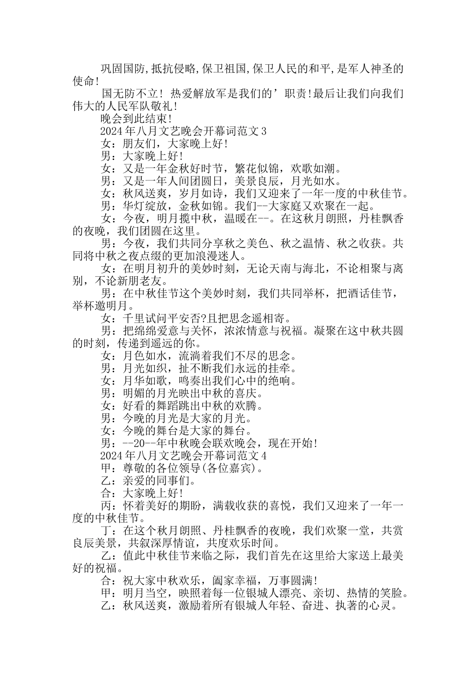 2024年八月文艺晚会开幕词范文_第2页