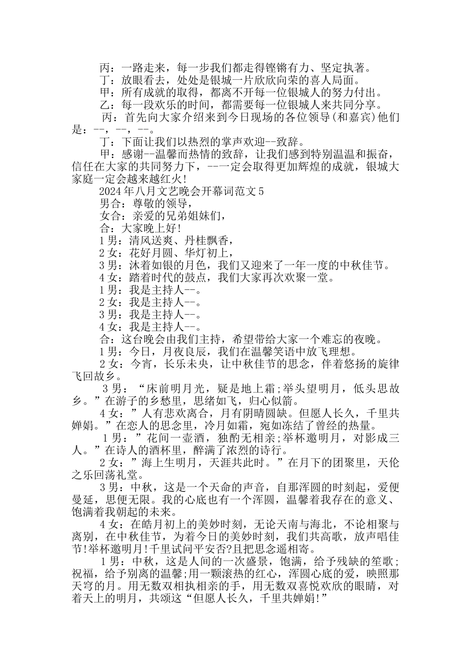 2024年八月文艺晚会开幕词范文_第3页