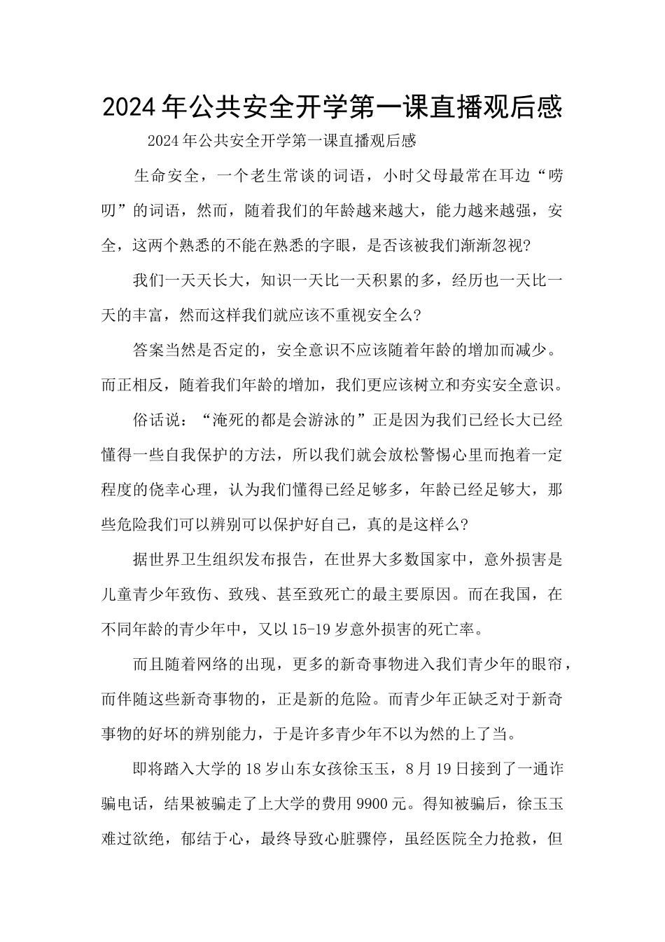 2024年公共安全开学第一课直播观后感_第1页