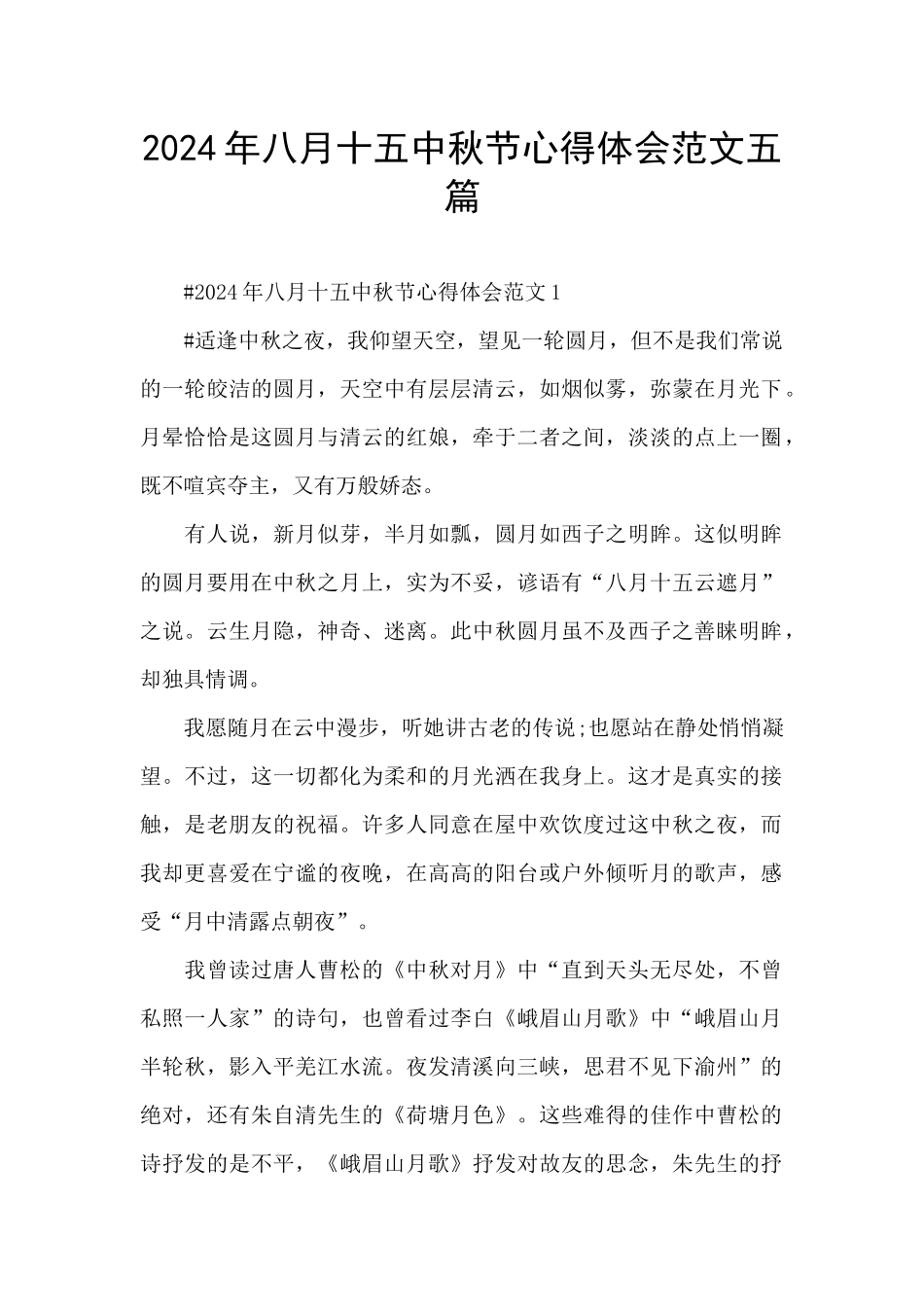 2024年八月十五中秋节心得体会范文五篇_第1页