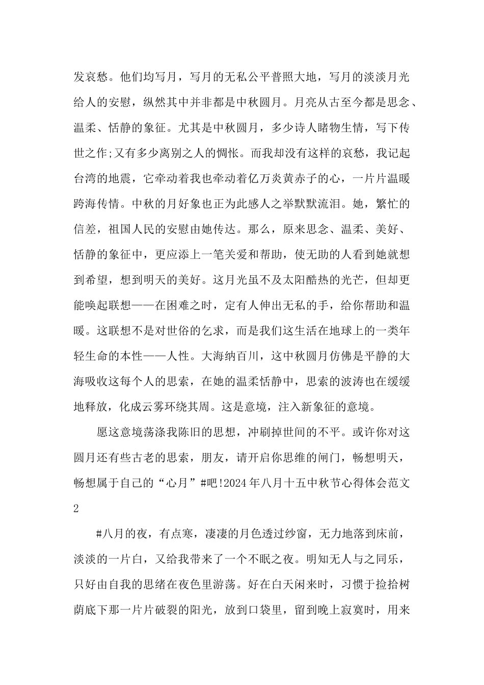 2024年八月十五中秋节心得体会范文五篇_第2页