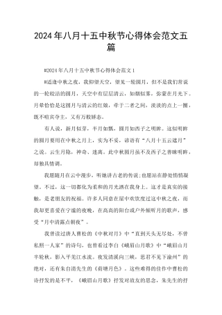 2024年八月十五中秋节心得体会范文五篇