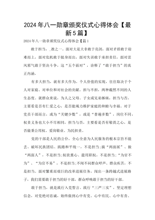 2024年八一勋章颁奖仪式心得体会