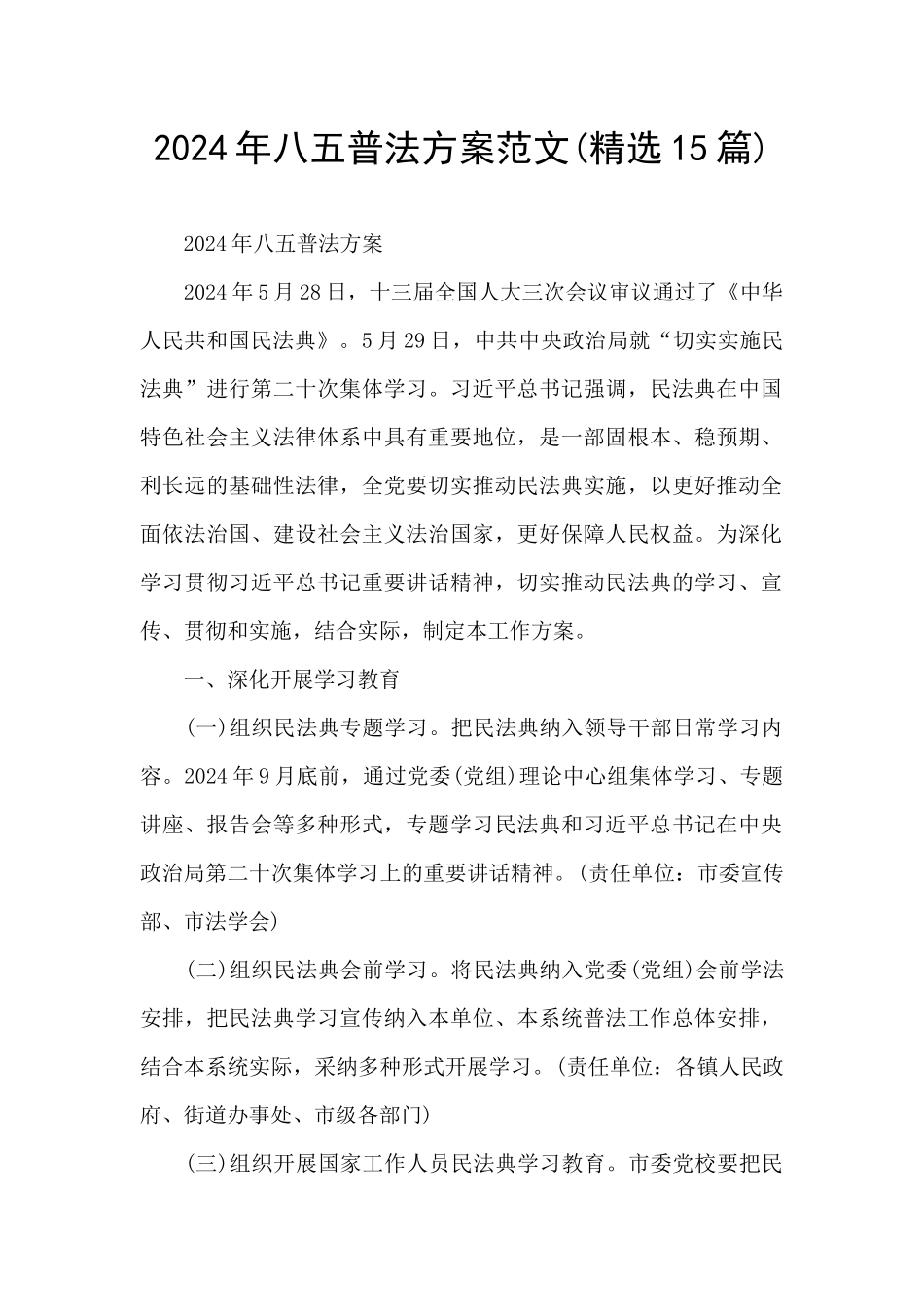 2024年八五普法方案范文_第1页
