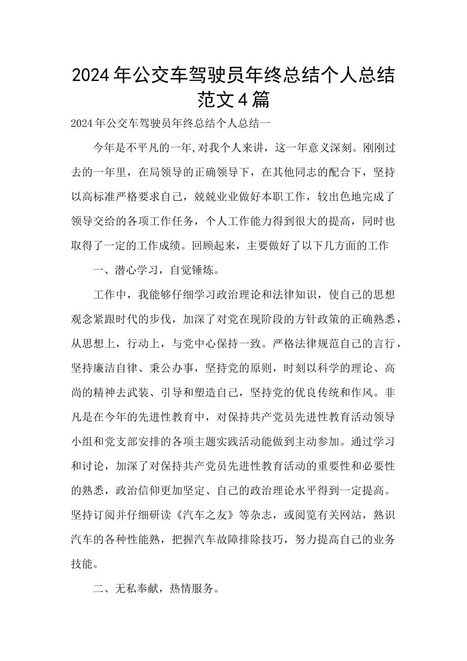2024年公交车驾驶员年终总结个人总结范文4篇_第1页