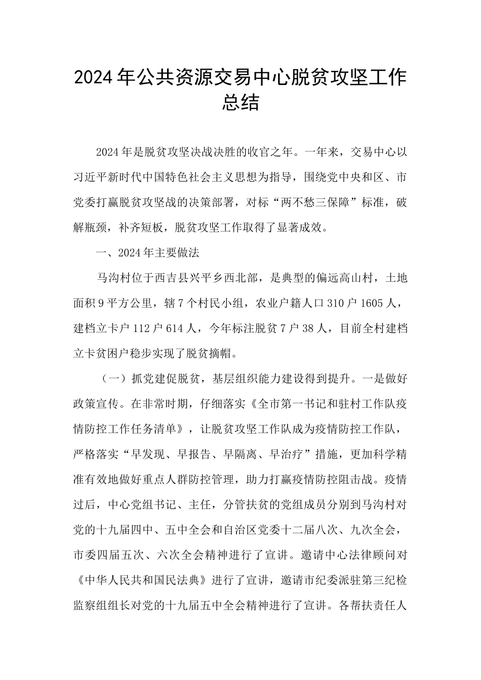 2024年公共资源交易中心脱贫攻坚工作总结_第1页
