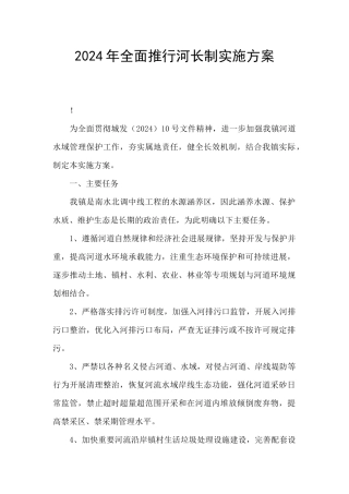 2024年全面推行河长制实施方案