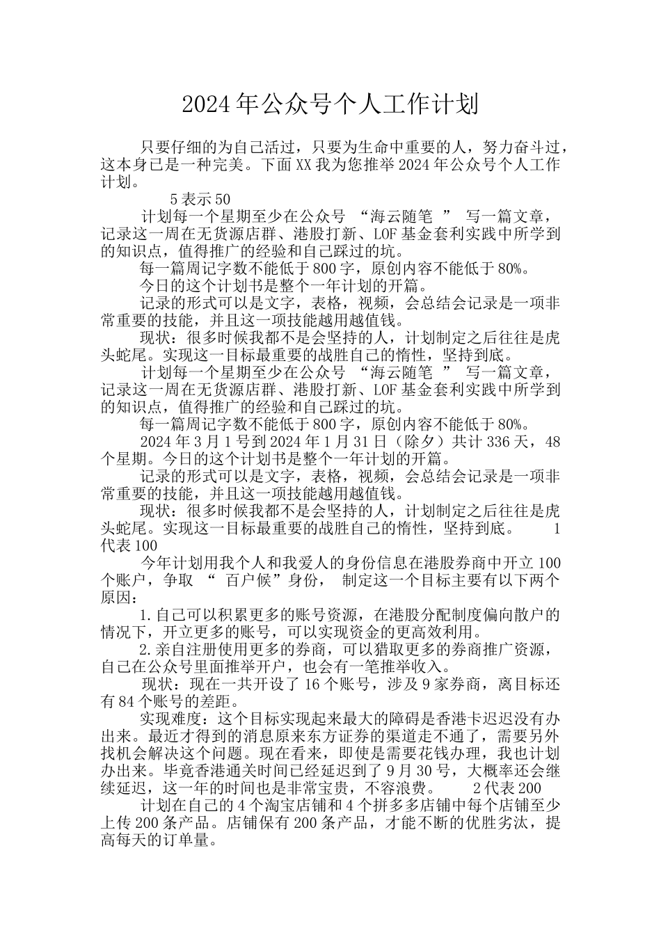 2024年公众号个人工作计划_第1页