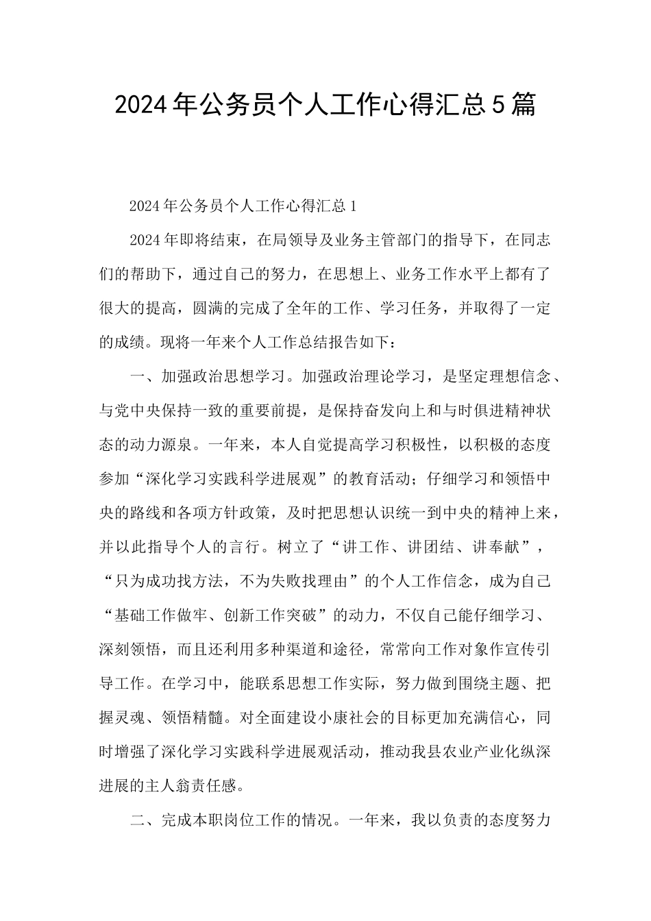 2024年公务员个人工作心得汇总5篇_第1页