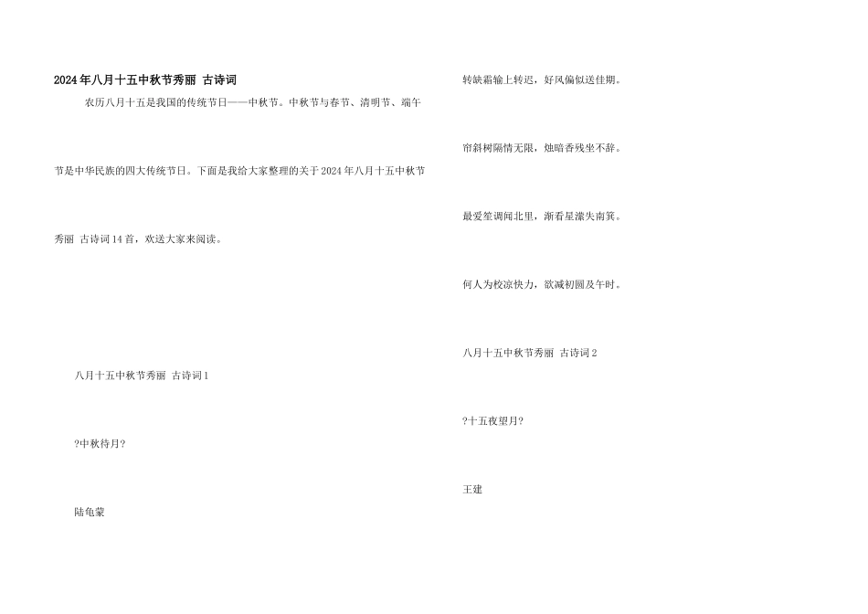 2024年八月十五中秋节优美古诗词_第1页