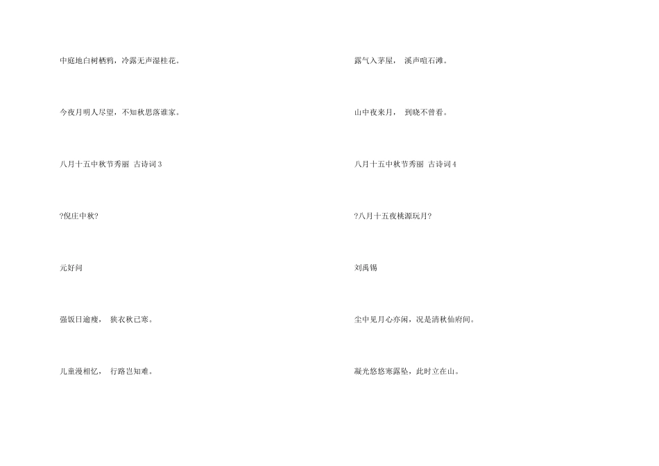 2024年八月十五中秋节优美古诗词_第2页