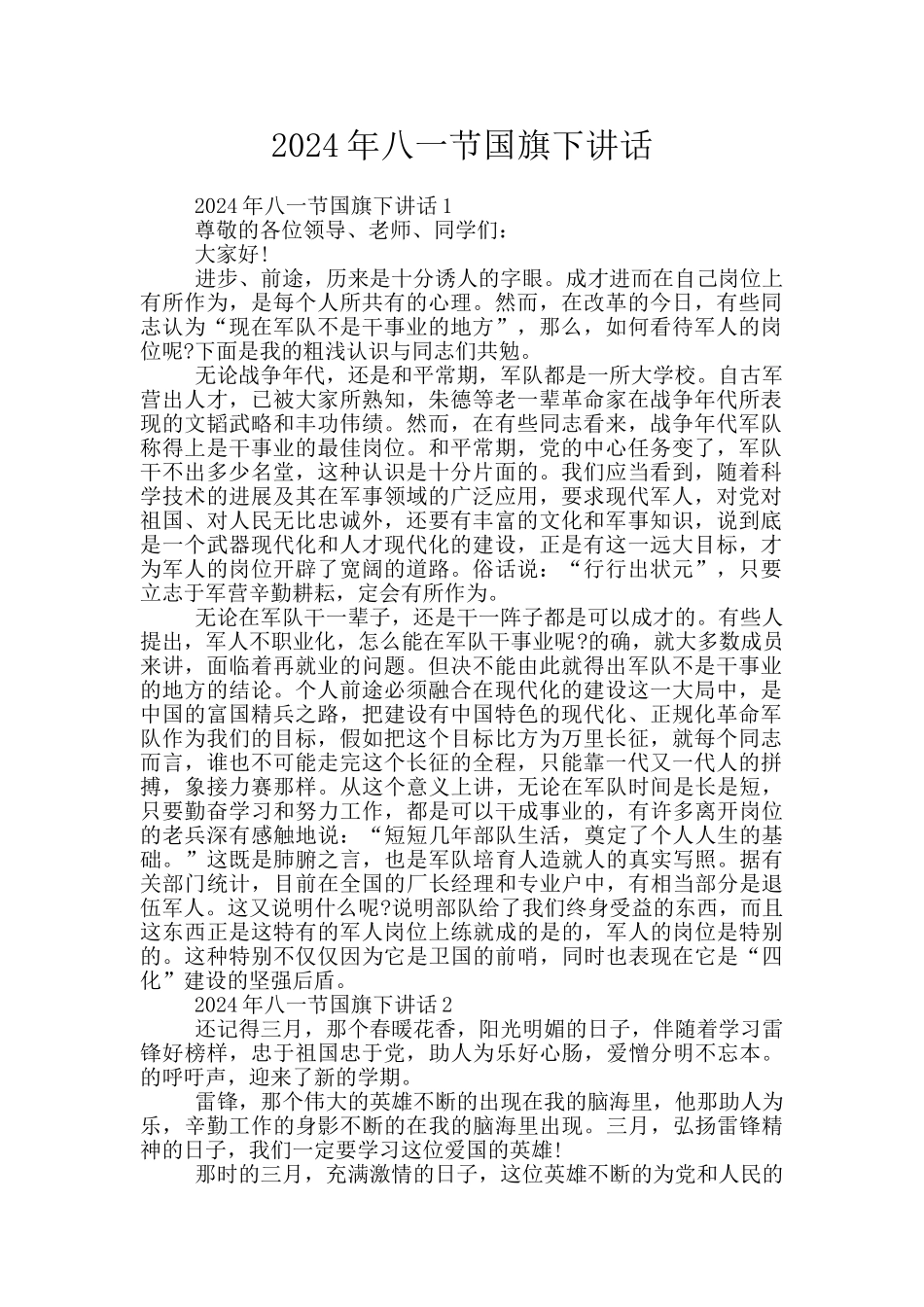 2024年八一节国旗下讲话_第1页