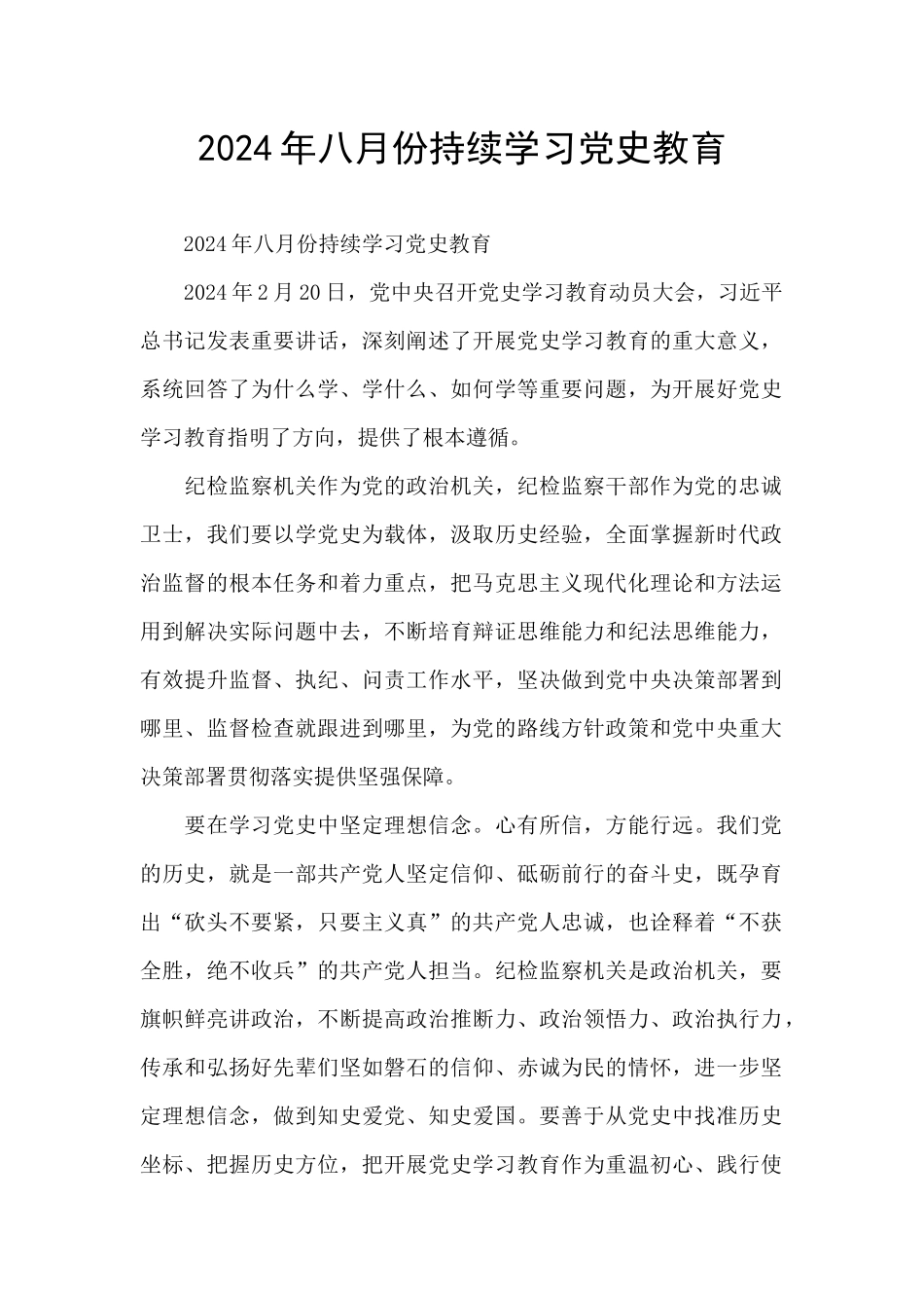 2024年八月份持续学习党史教育_第1页