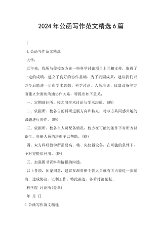 2024年公函写作范文精选6篇