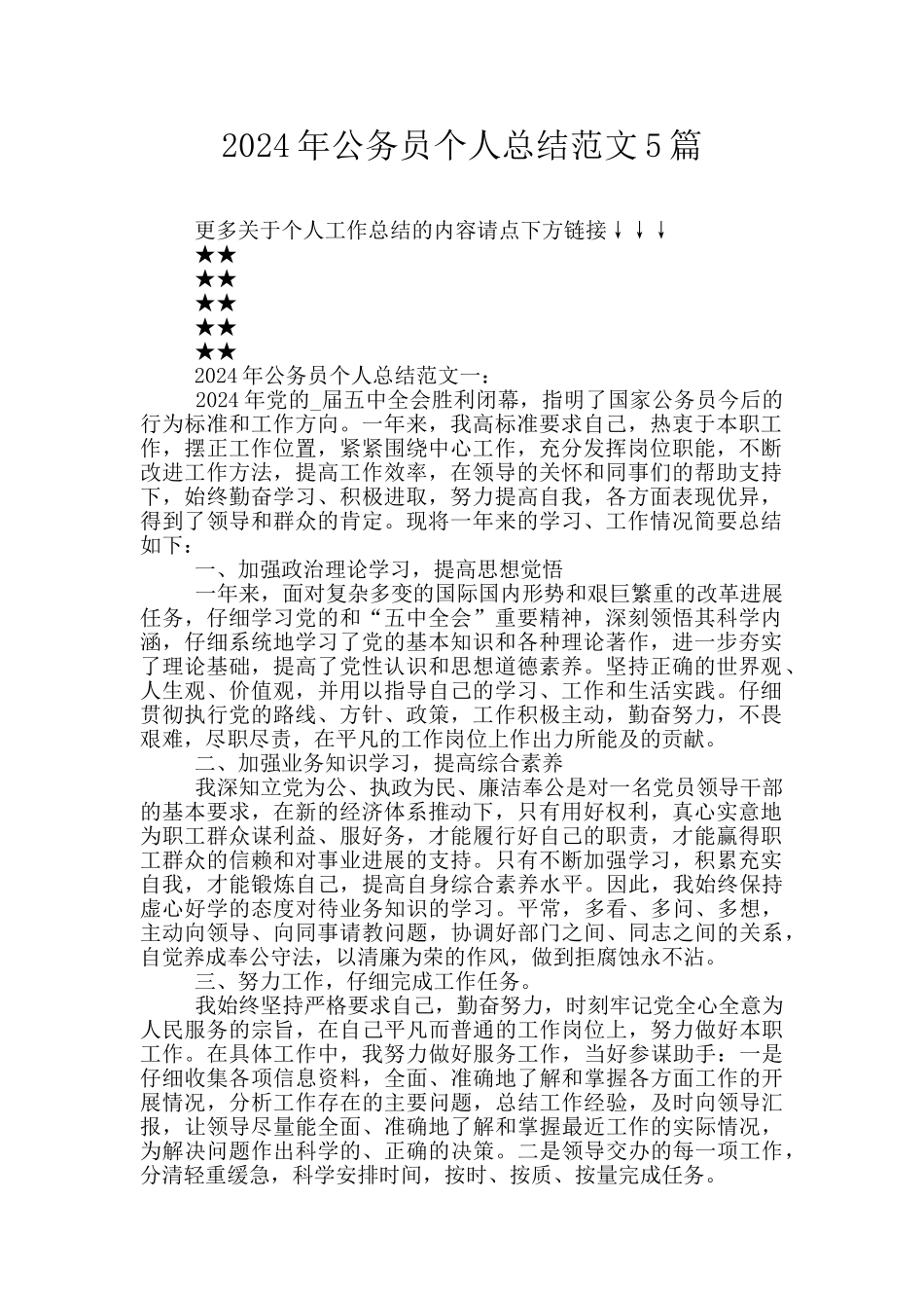 2024年公务员个人总结范文5篇_第1页