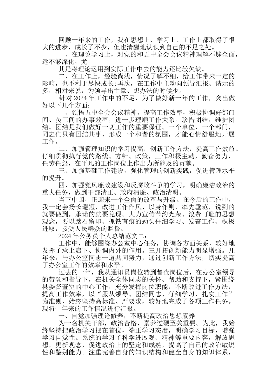 2024年公务员个人总结范文5篇_第2页