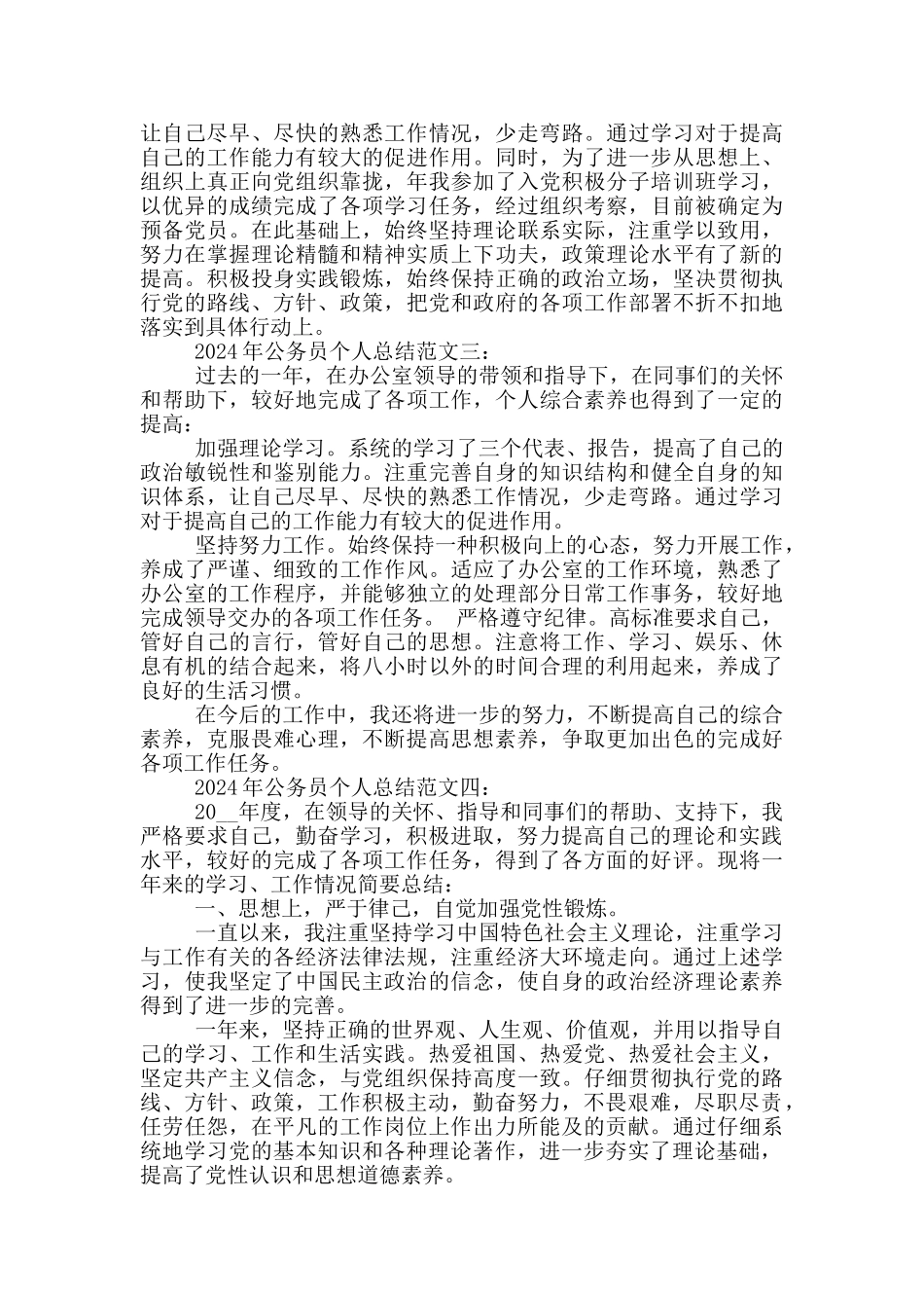 2024年公务员个人总结范文5篇_第3页