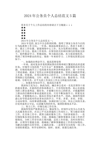 2024年公务员个人总结范文5篇