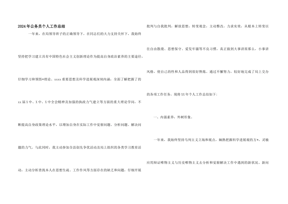 2024年公务员个人工作总结_第1页