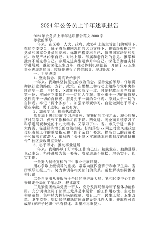 2024年公务员上半年述职报告
