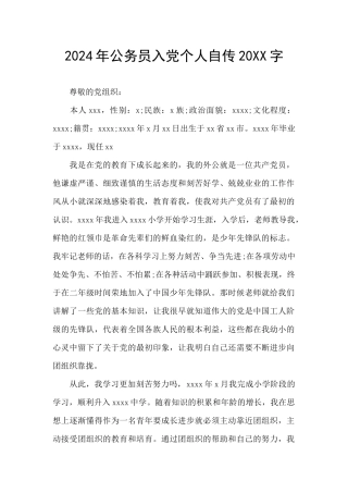 2024年公务员入党个人自传20XX字