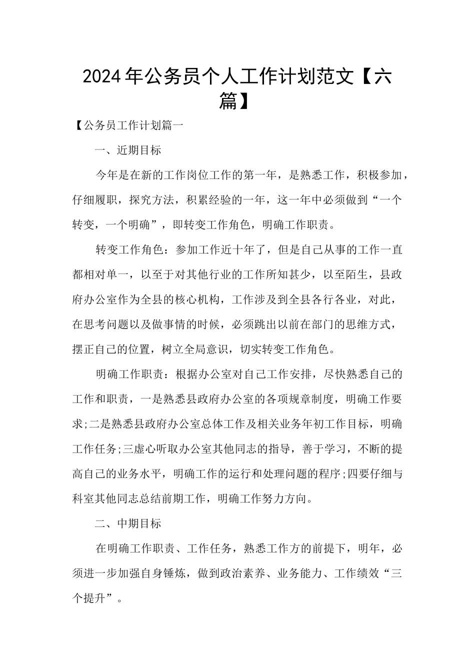2024年公务员个人工作计划范文_第1页