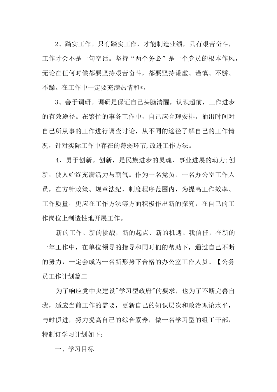2024年公务员个人工作计划范文_第3页