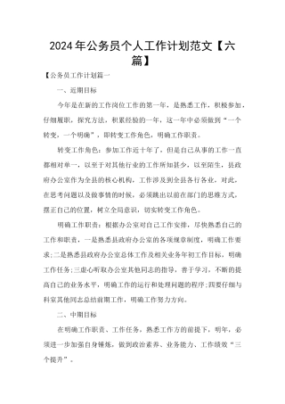 2024年公务员个人工作计划范文