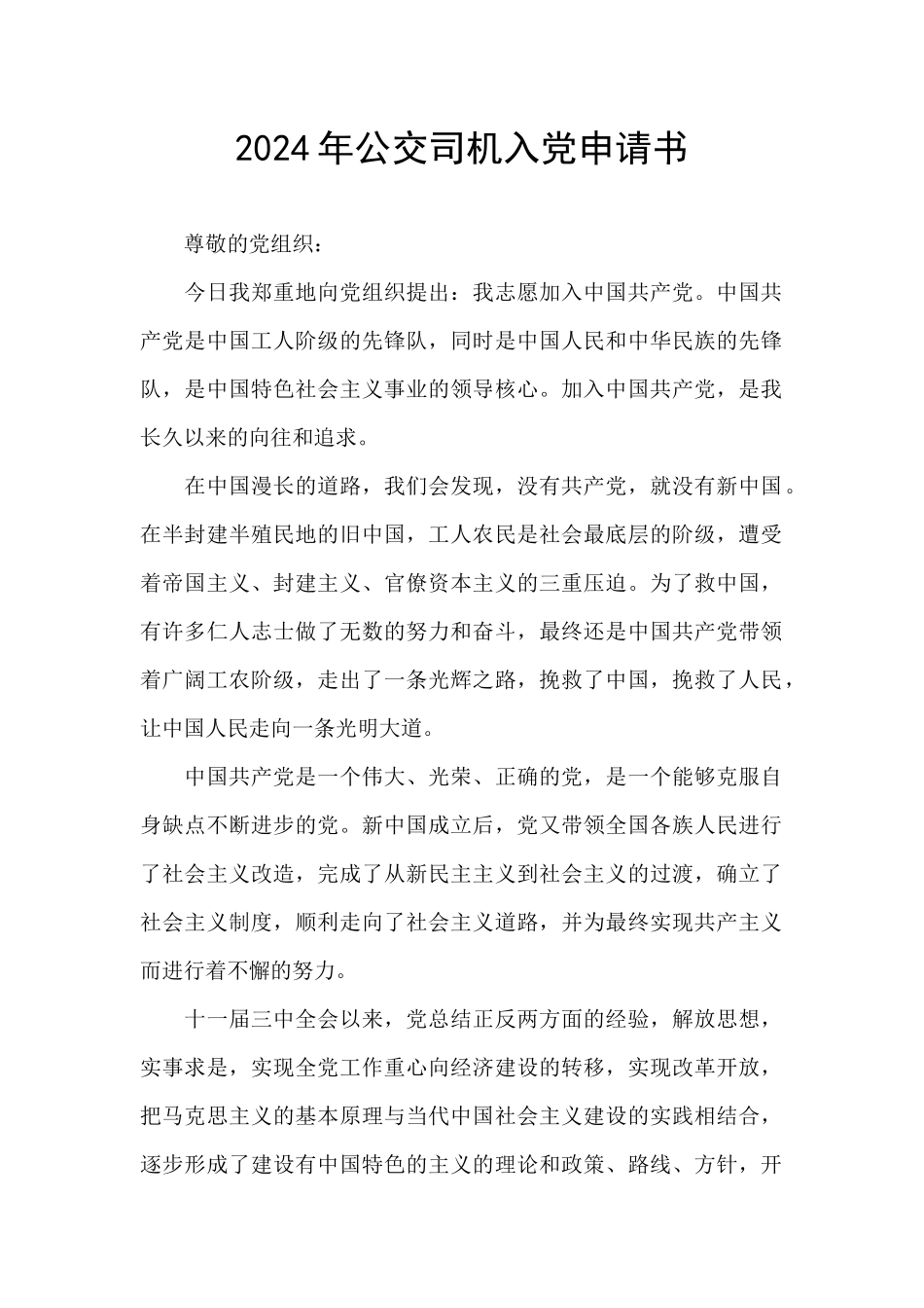 2024年公交司机入党申请书_第1页