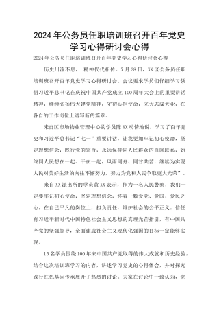 2024年公务员任职培训班召开百年党史学习心得研讨会心得