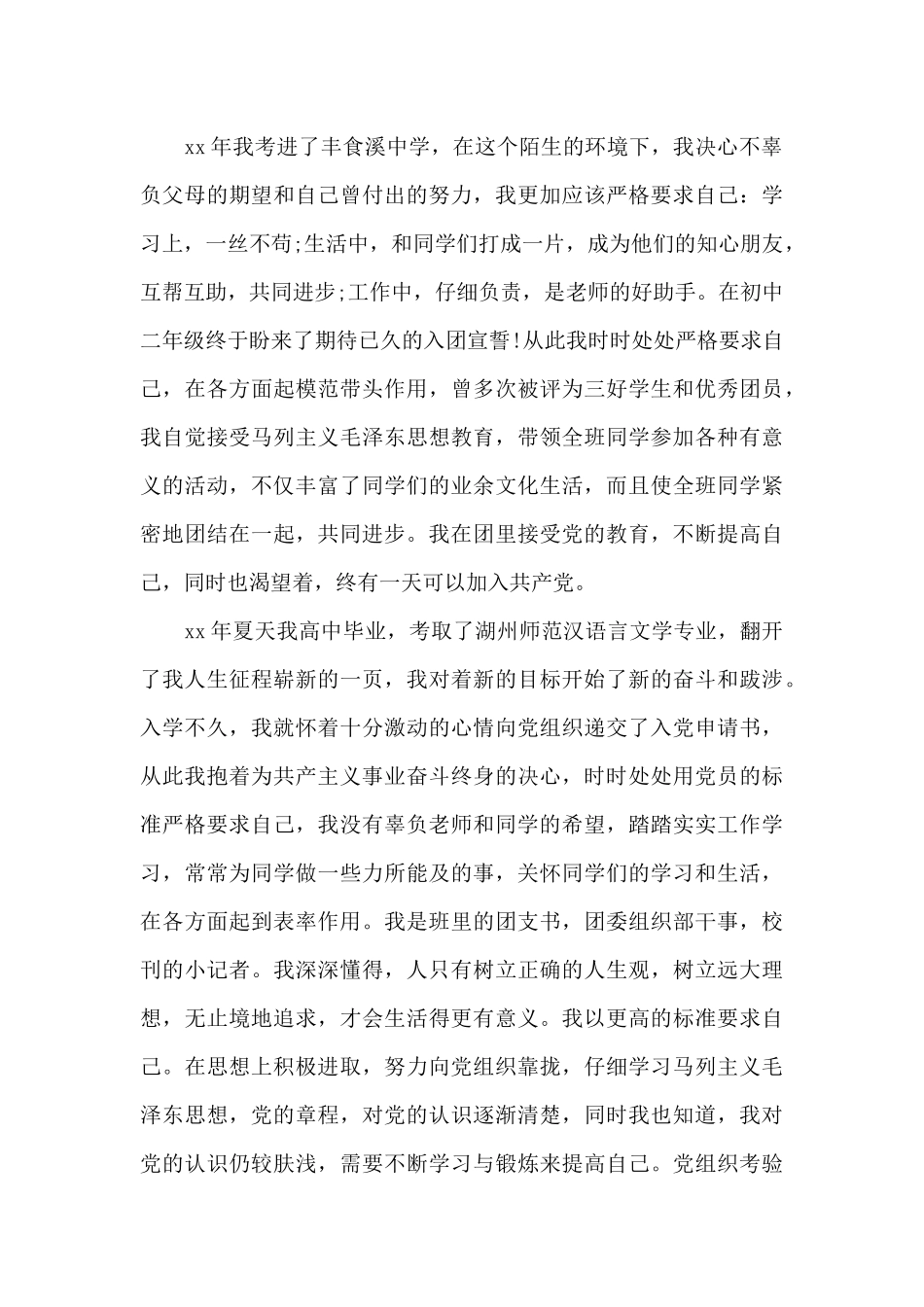 2024年公务员入党个人自传范文_第2页