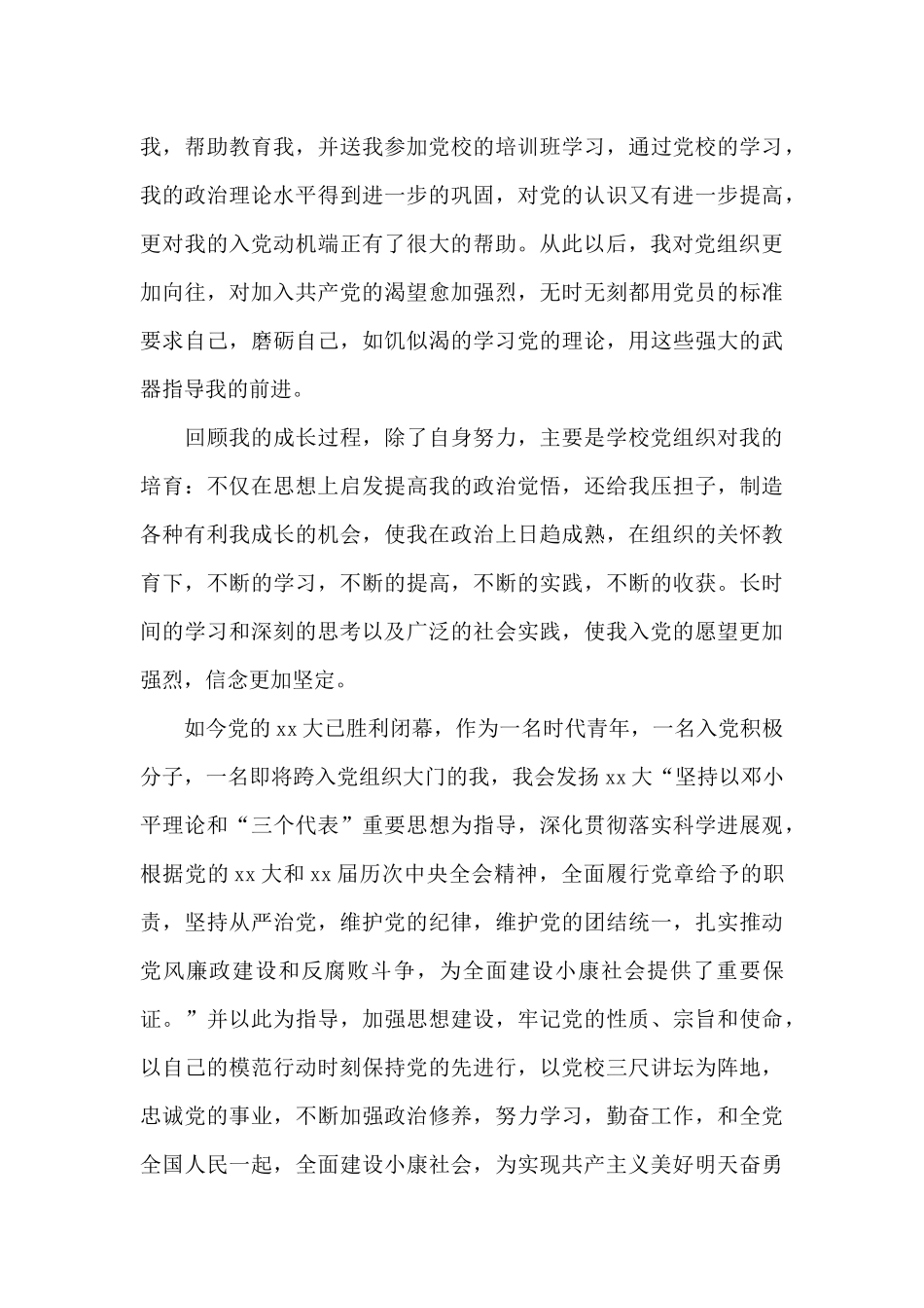 2024年公务员入党个人自传范文_第3页