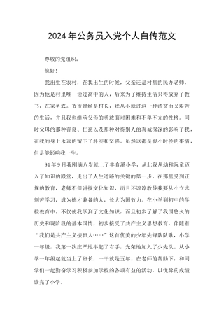 2024年公务员入党个人自传范文