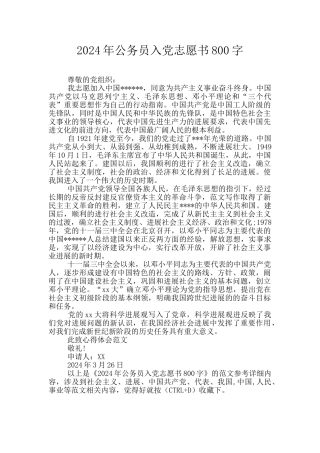 2024年公务员入党志愿书800字