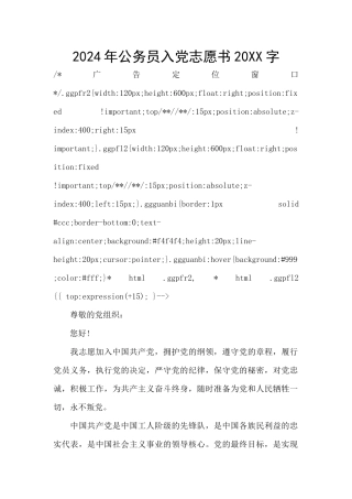 2024年公务员入党志愿书20XX字