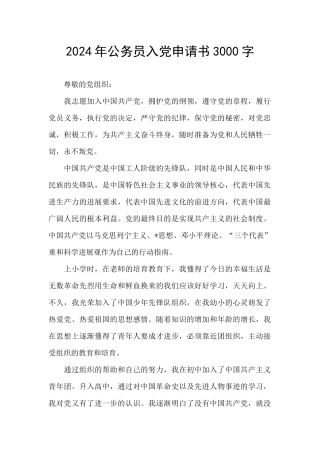 2024年公务员入党申请书3000字