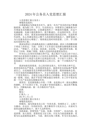 2024年公务员入党思想汇报