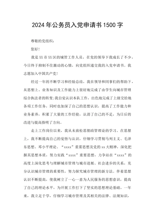 2024年公务员入党申请书1500字