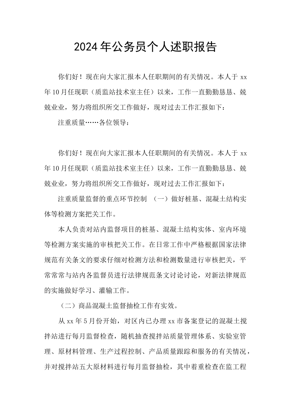 2024年公务员个人述职报告_第1页