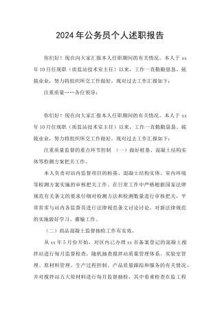 2024年公务员个人述职报告