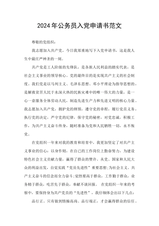 2024年公务员入党申请书范文
