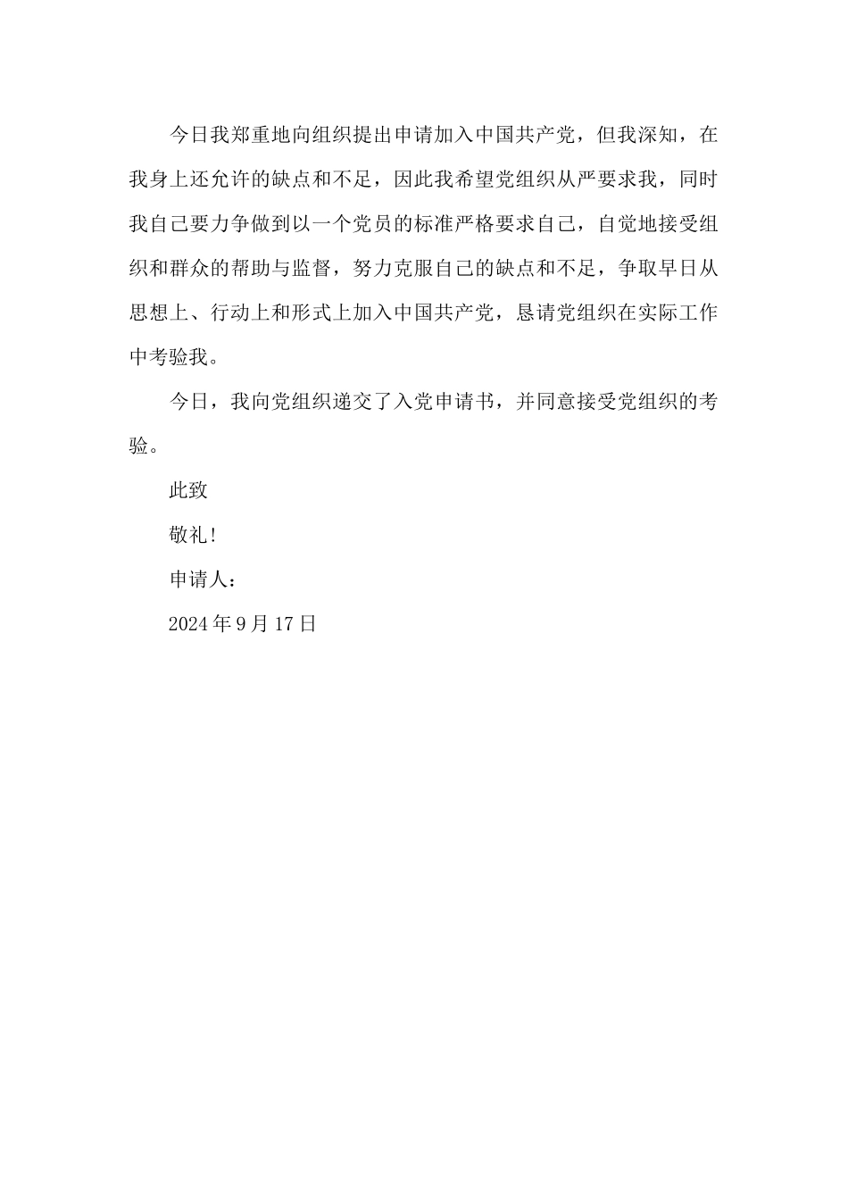 2024年公务员入党申请书模板3000字_第3页