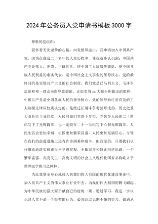 2024年公务员入党申请书模板3000字