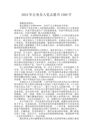 2024年公务员入党志愿书1500字